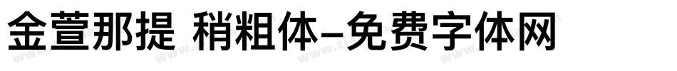 金萱那提 稍粗体字体转换